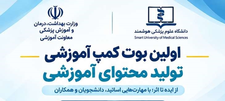 نخستین جشنواره و بوت کمپ کشوری تولید محتوای آموزشی هوشمند